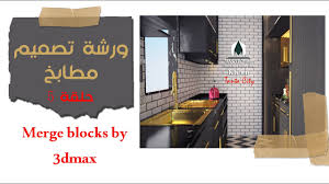مطابخ ورشة تصميم مطابخ حلقة 5 Details By 3dmax Youtube
