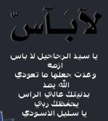 أفوض أمري إلى الله، والله بصير بالعباد، لا إله إلا أنت سبحانك إني كنت من الظالمين. Ø§Ù… Ù„ÙˆÙ„Ùˆ ÙˆØ±ÙŠÙ…Ø§Ø³ A Twitter Ø§Ù„Ù„Ù‡Ù… Ø±Ø¨ Ø§Ù„Ù†Ø§Ø³ Ø£Ø°Ù‡Ø¨ Ø§Ù„Ø¨Ø§Ø³ Ø£Ø´Ù Ø£Ù†Øª Ø§Ù„Ø´Ø§ÙÙŠ Ù„Ø§Ø´ÙØ§Ø¡ Ø¥Ù„Ø§ Ø´ÙØ§Ø¤Ùƒ Ø´ÙØ§Ø¡ Ù„Ø§ÙŠØºØ§Ø¯Ø± Ø³Ù‚Ù…Ø§ ÙŠØ§Ø±Ø¨ ØªØ´ÙÙ‰ Ø£Ø¨ÙˆÙŠ ÙˆØªØ¹Ø§ÙÙŠÙ‡ Http T Co Zwavtrqmvz