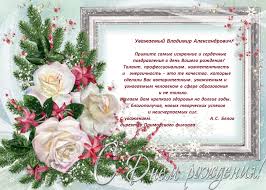 Поздравления → по именам → владимир. Pozdravlyaem S Dnyom Rozhdeniya Rektora Akademii Vladimira Aleksandrovicha Mau