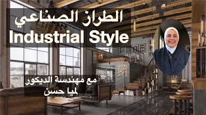 Industrial Styleالطراز الصناعي وكيفية التصميم به Industrial Style Style