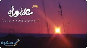 يوم الاحد 30 اغسطس 2020 ميلاديا. ØµÙˆØ± Ø¨ÙˆØ³ØªØ§Øª Ø¹Ù† ÙŠÙˆÙ… Ø¹Ø§Ø´ÙˆØ±Ø§Ø¡ 2021 1442 Ù…Ù†Ø´