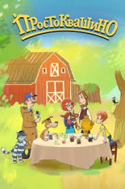 смотреть онлайн простоквашино все серии подряд в хорошем качестве Prostokvashino Multserial Novye Serii Smotret Onlajn Besplatno
