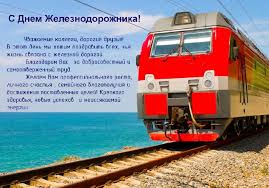 Сегодня мы сделали для вас подборку лучших прикольных поздравлений с днем железнодорожника: Kartinki S Dnem Zheleznodorozhnika 35 Otkrytok Prikolnye Kartinki I Pozitiv