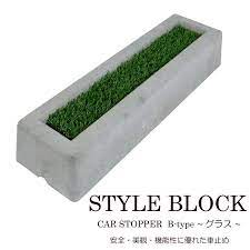 車止め 駐車場 タイヤ止め カーストッパースタイルブロック bタイプ グラス １個 幅55cm 駐車場用品 コンクリート製 車止め おしゃれ 駐車場