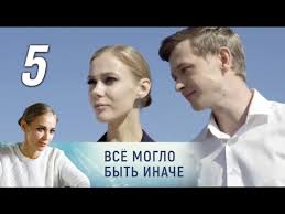 мавр сделал свое дело смотреть онлайн бесплатно в хорошем качестве Vse Moglo Byt Inache 5 Seriya 2019 Melodrama Russkie Serialy Youtube
