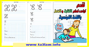 كراسة تعليم الكتابة وتحسين الخط اللغة الفرنسية للتلاميذ