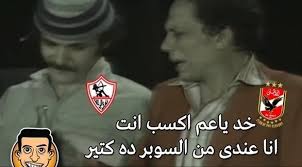 3 كوميكس مضحكة على لاعبي الزمالك. Ù†ÙƒØ§Øª ØªÙˆÙŠØªØ± ØªØ´Ø¹Ù„ Ø§Ù„Ø¹Ù„Ø§Ù‚Ø© Ø¨ÙŠÙ† Ø§Ù„Ø£Ù‡Ù„ÙŠ ÙˆØ§Ù„Ø²Ù…Ø§Ù„Ùƒ