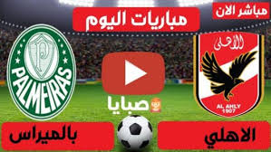 سيلعب الأهلي مع بالميراس يوم 11 فبراير (الخميس المقبل) على ملعب المدينة التعليمية السادسة مساءً بتوقيت قطر والسعودية. Ù†ØªÙŠØ¬Ø© Ù…Ø¨Ø§Ø±Ø§Ø© Ø§Ù„Ø§Ù‡Ù„ÙŠ ÙˆØ¨Ø§Ù„Ù…ÙŠØ±Ø§Ø³ Ø§Ù„ÙŠÙˆÙ… 11 2 2021 ÙƒØ£Ø³ Ø§Ù„Ø¹Ø§Ù„Ù… Ù„Ù„Ø£Ù†Ø¯ÙŠØ© ØµØ¨Ø§ÙŠØ§