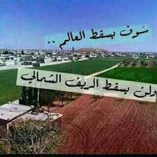 جرحى ودمار هائل جراء غارات جوية لطيران الأسد على مدينة معرة النعمان لليوم الثالث على التوالي. ØªØ­Ø·ÙŠÙ… Ø§Ù„Ø§ØµÙ†Ø§Ù… Posts Facebook
