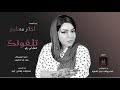 سجل لي رقم تلفونك احلام مساوي. Mp3 ØªØ­Ù…ÙŠÙ„ Ø¬Ø¯ÙŠØ¯ Ø§Ù„Ù…Ø·Ø±Ø¨Ø© Ø§Ø­Ù„Ø§Ù… Ù…Ø³Ø§ÙˆÙŠ Ø§Ø¨Ùˆ ÙØ§Ø±Ø³ Ø£ØºÙ†ÙŠØ© ØªØ­Ù…ÙŠÙ„ Ù…ÙˆØ³ÙŠÙ‚Ù‰