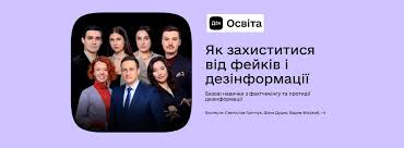 Як захиститися від фейків і дезінформації: дізнавайтеся з безоплатного  освітнього серіалу на Дія.Освіта