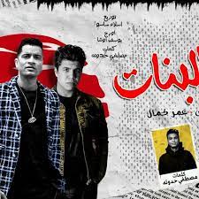 نرجوا بأن نكون قد وفقنا بإعطائك التفاصيل والمعلومات الكامله. Ù…Ù‡Ø±Ø¬Ø§Ù† Ø¹ÙˆØ¯ Ø§Ù„Ø¨Ù†Ø§Øª Ø¹Ø§Ù„Ù‰ Ø­Ø³Ù† Ø´Ø§ÙƒÙˆØ´ Ùˆ Ø¹Ù…Ø± ÙƒÙ…Ø§Ù„ ØªÙˆØ²ÙŠØ¹ Ø§Ø³Ù„Ø§Ù… Ø³Ø§Ø³Ùˆ 2020 By Karam Salah