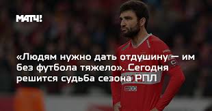 Так, матчем открытия этапа станет игра сборных уэльса и дании. Lyudyam Nuzhno Dat Otdushinu Im Bez Futbola Tyazhelo Segodnya Reshitsya Sudba Sezona Rpl