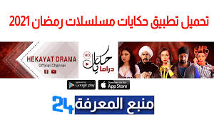 Nov 25, 2018 · خليك دراما. ØªØ­Ù…ÙŠÙ„ ØªØ·Ø¨ÙŠÙ‚ Ø­ÙƒØ§ÙŠØ§Øª Ù…Ø³Ù„Ø³Ù„Ø§Øª Ø±Ù…Ø¶Ø§Ù† 2021 Ù…Ù†Ø¨Ø¹ Ø§Ù„Ù…Ø¹Ø±ÙØ© Lesite24