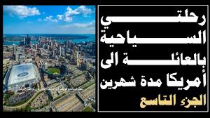 رحلتي السياحية العائلية أمريكا مدة 60 يوم الجزء التاسع City Aerial City Photo