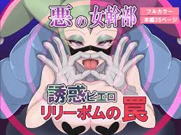 悪の女幹部 誘惑ピエロ リリーポムの罠 - Page 1 - IMHentai