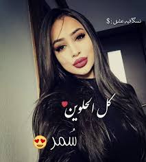 صور بنات سمراء 2019 اجمل صور بنات سمراء 2019 صور وخلفيات بنات سمراء للفيس بوك وانستقرام 2019 ÙƒÙŠÙˆØª Ø®Ù„ÙÙŠØ§Øª Ø§Ø¬Ù…Ù„ Ø§Ù„ØµÙˆØ± Ø¨Ù†Ø§Øª Ù…ÙƒØªÙˆØ¨ Ø¹Ù„ÙŠÙ‡Ø§