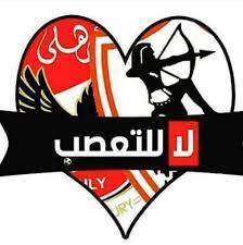 واستكمل حديثه قائلا مفيش أهلي وزمالك في المنتخب وكلنا واحد والعلاقة رائعة بين جميع أفراد الجهاز الفني ، ولعبت مع بركات وسيد معوض في الإسماعيلي بعد عودتي من الاحتراف. Ø£Ù‡Ù„ÙŠ ÙˆØ²Ù…Ø§Ù„Ùƒ Ù„Ø§ Ù„Ù„ØªØ¹ØµØ¨ Posts Facebook