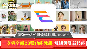 實測｜AIEASE免費圖像生成/執相工具等20大好用功能效果媲美 ...
