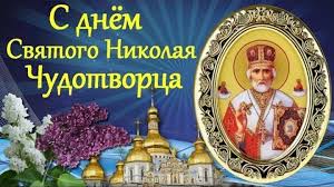 На нашем сайте вы можете отправить открытку бесплатно, любую поздравительную, электронную, с поздравлением. S Dnem Svyatogo Nikolaya Chudotvorca Nikola Letnij 22 Maya Pozdravitelnaya Otkrytka Den Svyatogo Nikolaya