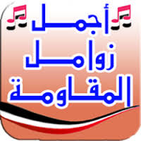 زامل ألف لبيك يا المختار تاج البرية المنشد أحمد عزالدين مهرجان الرسول الأعظم mp3. Ø²Ø§Ù…Ù„ Ø§Ù„Ø´Ø±Ø¹ÙŠÙ‡ Ø¬Ø¯ÙŠØ¯ 2019