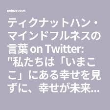 ティクナットハン マインドフルネスの言葉 on twitter