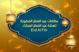 بطاقات عيد الفطر المصورة 2019 كروت تهنئة وبطاقات معايدة بعيد الفطر المبارك Eid Al Fitr Eid Al Fitr Home Decor Decals Decor