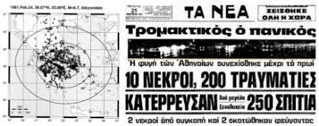 Το κρύο είναι τσουχτερό, αλλά όλα κυλούν ομαλά. Alkyonides 24 Febroyarioy 1981 O Isxyros Seismos Katoxika Nea