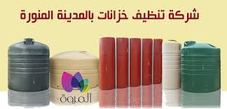 تنظيف خزانات فى المدينة المنورة المروه0544401211 افضل الشركات المتخصصة لتنظيف الخزانات وغسيل الخزانات وتعقيمها فى المدينه المنوره Compost Bin Compost Trash Can