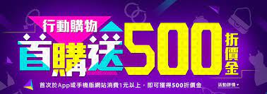 行動購物首購送500折價金 banner design event banner banner ads