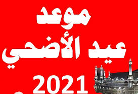 عيد الاضحى 2021 خدمة تساعدك علي معرفة تاريخ عيد الاضحى المبارك ، و الوقت المتبقي عن اجازة عيد الاضحى لعام 2021. Hdsdkep2gtjhmm