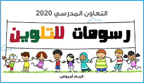 مجموعة التعاون للسفر والسياحة لحجز الفنادق والشقق والحوالات المالية والتجارة. Ø±Ø³ÙˆÙ…Ø§Øª Ø§Ù„Ø£Ø·ÙØ§Ù„ Ù„Ù„ØªÙ„ÙˆÙŠÙ† Ù„Ù„Ø§Ø­ØªÙØ§Ù„ Ø¨Ø§Ù„Ø£Ø¨ÙˆØ¹ Ø§Ù„ÙˆØ·Ù†ÙŠ Ù„Ù„ØªØ¹Ø§ÙˆÙ† Ø§Ù„Ù…Ø¯Ø±Ø³ÙŠ