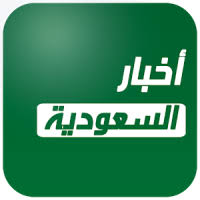 أخبار إقتصادية أخبار التعليم أخبار التقنية أخبار الرياضة أخبار السيارات أخبار العالم. ØªØ­Ù…ÙŠÙ„ Ø£Ø®Ø¨Ø§Ø± Ø§Ù„Ø³Ø¹ÙˆØ¯ÙŠØ© Ø§Ù„Ø¹Ø§Ø¬Ù„Ø© Free Apk Ù„Ù„Ø§Ù†Ø¯Ø±ÙˆÙŠØ¯