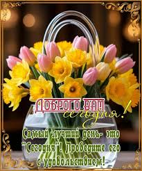 Открытки / Поздравления | 🎉🌞 Доброго дня! Хорошего ...