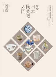 圖解日本陶瓷器入門 深入淺出介紹日本14個名窯產地作品 積木文化 發掘日常中渴望的美好與趣味cubepress com tw 痞客邦 decor holiday