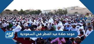 صلاة العيد بتوقيت الرياض كم. Zkd L0n6l55eam