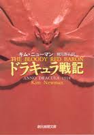 ドラキュラ崩御 キム ニューマン 梶元靖子 訳 東京創元社