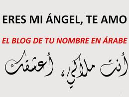 Frases Y Nombres Escritos En Letras Arabes Tu Nombre En Arabe Nombres En Letras Arabes Letras Arabes Tatuajes Letras Arabes