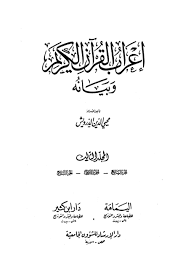 إعراب القرآن الكريم وبيانه