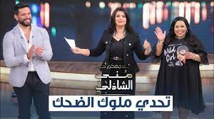 مشاهدة سعد رمضان يخوض تحدي إحلق شعرك حسن الرداد يخوض بطرافته تحدي جاوب أو تنكر هيفاء حسين وشيماء سبت تهنئان ملك البحرين بعيده مشاهدة مسلسل في بيتنا روبوت. ØªØ­Ø¯ÙŠ Ø­Ø³Ù† Ø§Ù„Ø±Ø¯Ø§Ø¯ ÙˆØ´ÙŠÙ…Ø§Ø¡ Ø³ÙŠÙ ÙÙŠ Ù…Ø¹ÙƒÙ… Ù…Ù†Ù‰ Ø§Ù„Ø´Ø§Ø°Ù„ÙŠ Ø§Ù„Ø­Ù„Ù‚Ø© Ø§Ù„ÙƒØ§Ù…Ù„Ø© Youtube