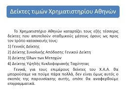 Εγγράφομαι σήμερα 29 ιουλίου 1997 μαθητής εις το πανεπιστήμιο της ιεράς μονής του οσίου και θεοφόρου πατρός ημών συμεών του νέου θεολόγου, εις το πανεπιστήμιο αυτό της αρετής, της ταπεινοφροσύνης, της μετάνοιας και της υπακοής. O Rolos Toy Xrhmatisthrioy A8hnwn Sthn Oikonomikh Anapty3h Ths Elladas Skokakhs Mixahl Oytsablhs Xrhstos Ppt Katebasma