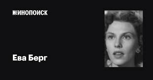 Ева Берг (Eva Bergh): фильмы, биография, семья, фильмография — Кинопоиск