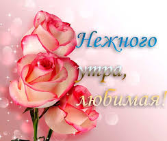 С добрым утром, моё сокровище! Dobroe Utro Lyubimaya Gif Animacii