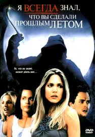 я знаю что вы сделали прошлым летом 2016 смотреть Ya Vsegda Znal Chto Vy Sdelali Proshlym Letom I Ll Always Know What You Did Last Summer Alfa Tj Katalog Filmov Smotret Onlajn