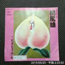 非売品7 ピンク・ヒップ・ガール  桃尻娘  しあわせごっこ 06SH 328 白ラベル見本盤 日活映画「桃尻娘主題歌・挿入歌の落札情報詳細  - ヤフオク落札価格検索 オークフリー