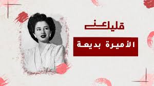 الاميرة بديعة وريثة العروش - قليل عن - الحلقة ٢ - YouTube