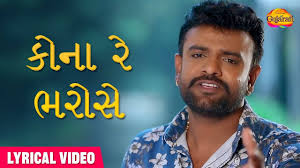 Watch Latest Gujarati Official Lyrical Video Song