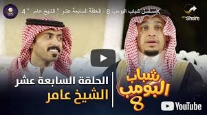 شباب البومب 8 الحلقة 14 سناب حصحوص حصريا قبل الحذف youtube