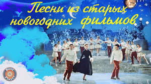 Pesni Iz Staryh Novogodnih Filmov Novogodnie Pesni Youtube
