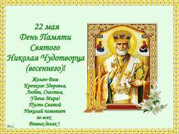 Этот день был провозглашен генеральной ассамблеей оон в 1995 году. Animirovannaya Otkrytka 22 Maya Den Pamyati Svyatogo Nikolaya Chudotvorca Vesennego